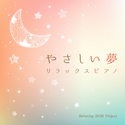 アルバム/やさしい夢 リラックスピアノ/Relaxing BGM Project