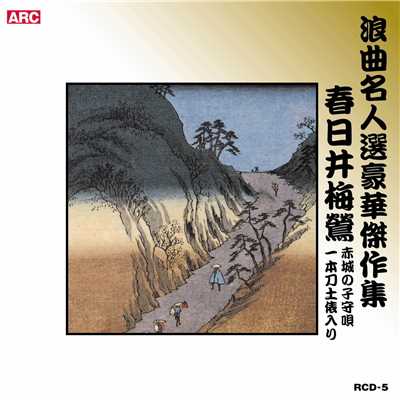 アルバム/浪曲名人選豪華傑作集 春日井梅鶯/春日井梅鶯