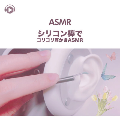 ASMR - シリコン棒でコリコリ耳かきASMR/Lied.