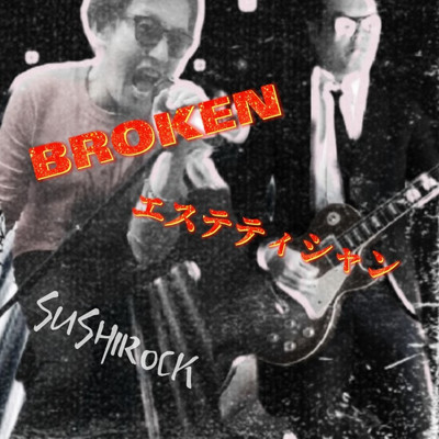 BROKEN エステティシャン/SUSHIROCK & UG