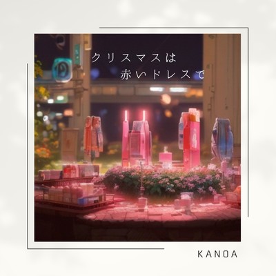クリスマスは赤いドレスで (feat. HARUKA & SARAH)/KANOA