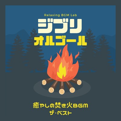 アルバム/ジブリオルゴール-癒やしの焚き火BGM ザ・ベスト-/Relaxing BGM Lab