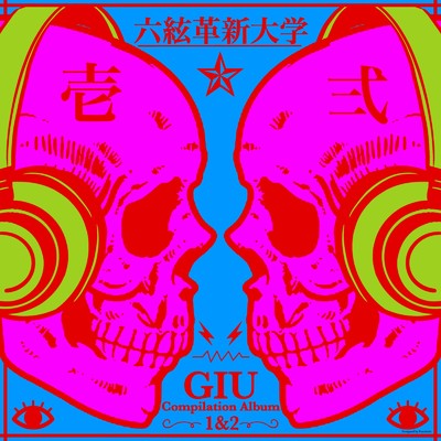 アルバム/GIU Compilation Album Vol.1&2/Various Artists