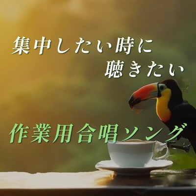 集中したいときに聴きたい作業用合唱ソング【合唱曲おすすめ、コーラス、青春、学校、卒業、コンクール、日本、涙、泣ける、感動、切ない、思い出】/放課後合唱団