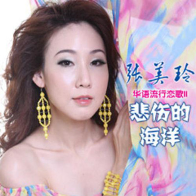 Wo Zen Neng Li Kai Ni/Zhang Mei Ling／Hou Jun Hui