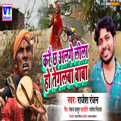 シングル/Kare Chh Alage Lila Ho Tegalba Baba/Rajesh Ranjan