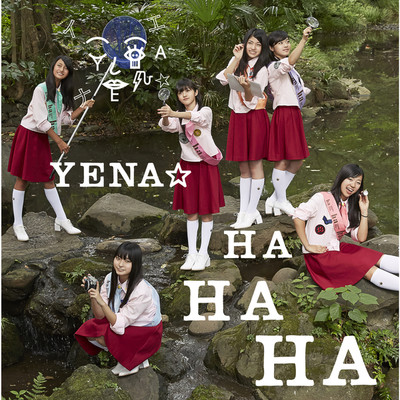 アルバム/HAHAHA/YENA☆