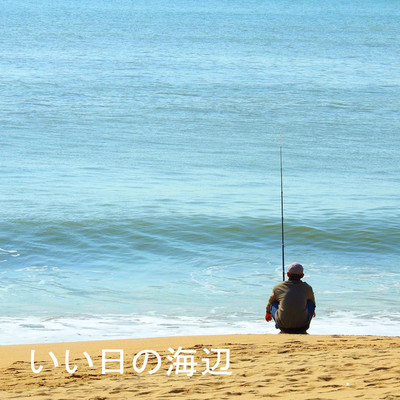アルバム/いい日の海辺/うだれだれかれ