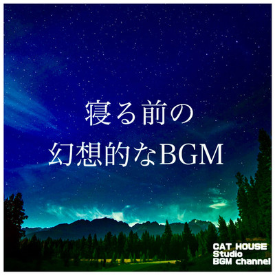 アルバム/寝る前の幻想的なBGM〜大自然の中で深い睡眠〜/CAT HOUSE Studio BGM channel