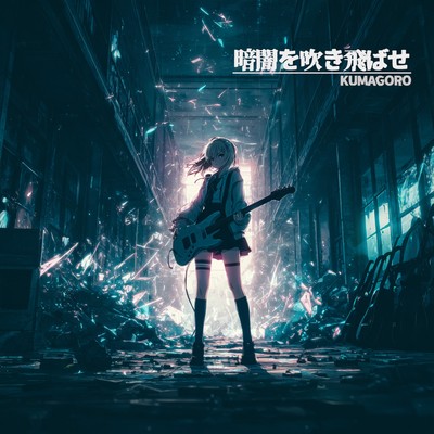 シングル/暗闇を吹き飛ばせ/kumagoro