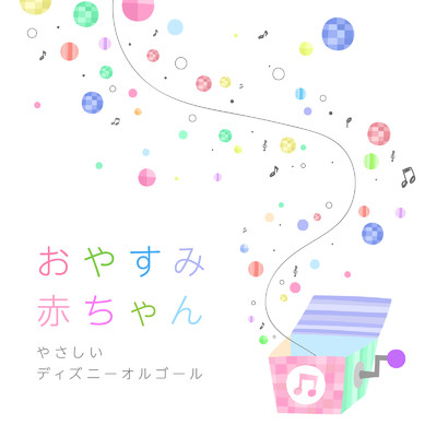 夢はひそかに (Music Box Lullaby Ver.) [『シンデレラ』より]/Relaxing BGM Project