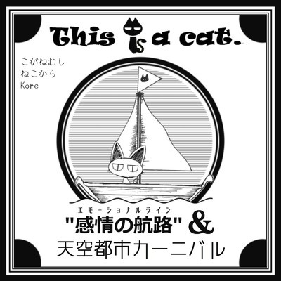 感情の航路&天空都市カーニバル/こがねむし & This is a cat.