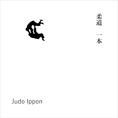 一本/JUDO