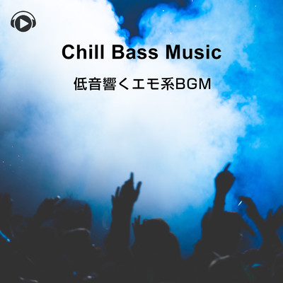 チル・ベース・ミュージック -低音響くエモ系BGM-/ALL BGM CHANNEL