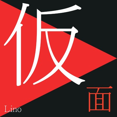 仮面/LINO