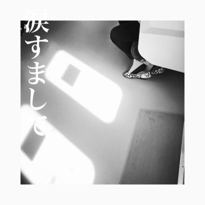 涙すまして (feat. Dabowana)/中島キオ