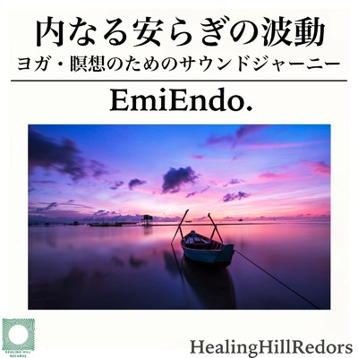 内なる安らぎの波動 ヨガ・瞑想のためのサウンドジャーニー/Emi Endo. & Healing Relaxing BGM Channel 335