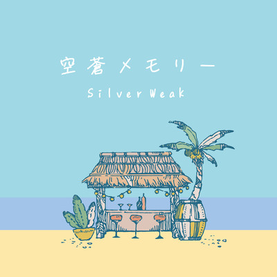 空蒼メモリー/Silver Weak