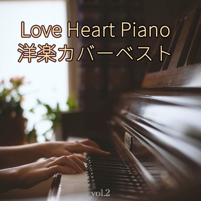 アルバム/Love Heart Piano 洋楽カバーベスト Vol.2/ALL BGM CHANNEL
