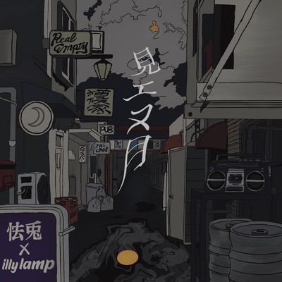 見エヌ月 (feat. bbls) [Remix]/怯兎 & illy lamp
