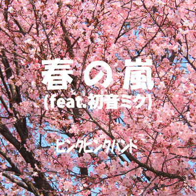 春の嵐 (feat. 初音ミク) [2024リマスタリングバージョン]/ピンクピンクバンド