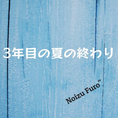 3年目の夏の終わり/Noizu Furo