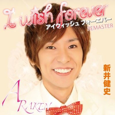 I wish forever (intro cut 2024 Remaster)/新井健史