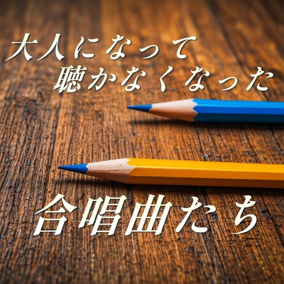 大人になって聴かなくなった合唱曲たち【合唱曲おすすめ、コーラス、青春、学校、卒業、コンクール、日本、涙、泣ける、感動、切ない、思い出】/放課後合唱団