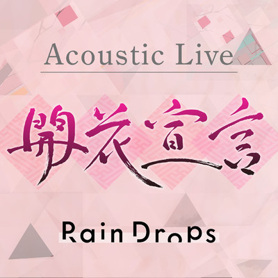 ソワレ (Acoustic Live)/Rain Drops