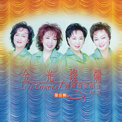 Jin Guang Can Lan Yao Wu Tai Yan Chang Hui Jing Xuan Di Er Ji [Denon Mastersonic] (Live in Hong Kong ／ 1997)/Various Artists