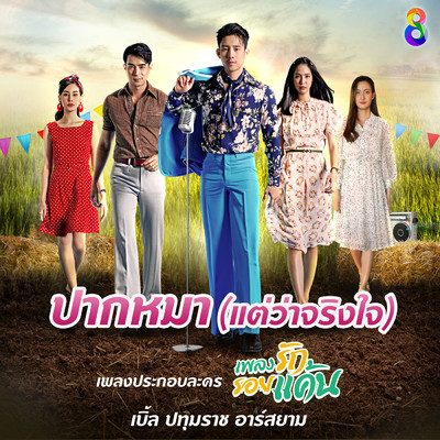 Pak Ma (Taewa Chingchai) (Backing Track ／ From ”Plangrak Roikhaen”)/Ble Patumrach Rsiam