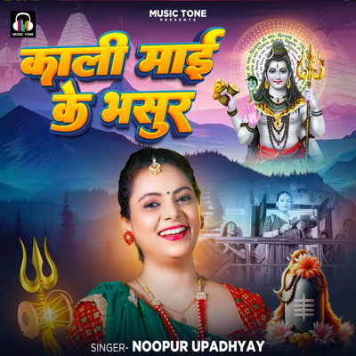 Kali Maai Ke Bhasur/Noopur Upadhyay