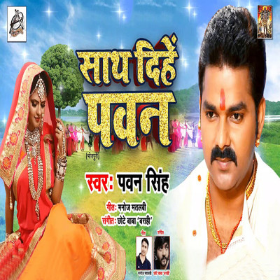 シングル/Sath Dihe Pawan/Pawan Singh