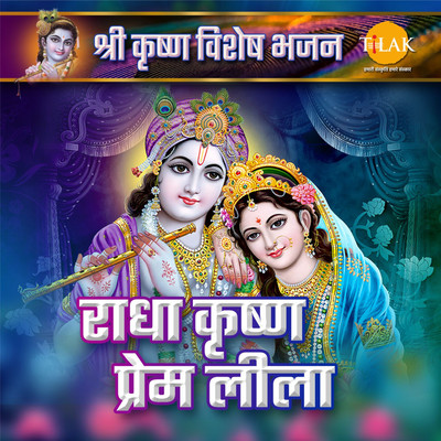 Radha Krishna Prem Raas - Shri Krishna Special Top Bhajan/Bijender Chauhan