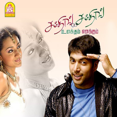 Unakkum Enakkum (Original Motion Picture Soundtrack)/Devi Sri Prasad, Na. Muthukumar, Viveka, Pa. Vijay & Kabilan