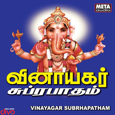 アルバム/Vinayagar Suprabatham/D V Ramani