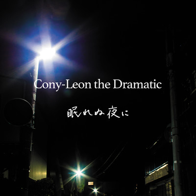アルバム/眠れぬ夜に/Cony-Leon the Dramatic