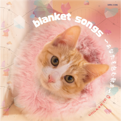 アルバム/blanket songs(あなたを包む歌声)/ヨシカネタクロウ