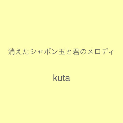 シングル/消えたシャボン玉と君のメロディ/kuta