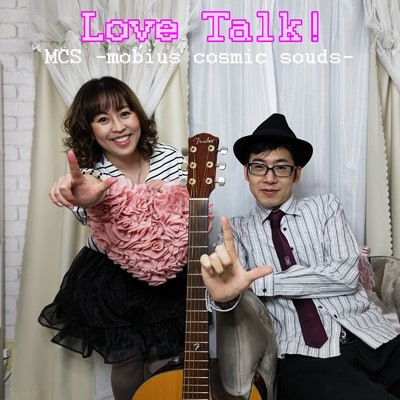Love Talk！/MCS-mobius cosmic sounds-