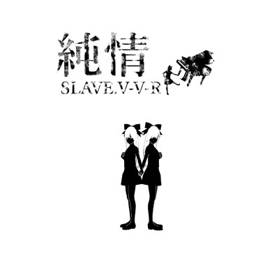 君とクラップ叩いて踊る (feat. 結月ゆかり)/SLAVE.V-V-R