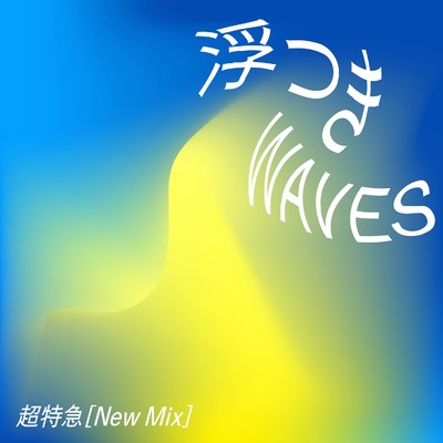 シングル/浮つきWAVES(New Mix)/超特急