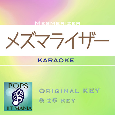 メズマライザー(カラオケ) : Key+5/POPS HIT MANIA