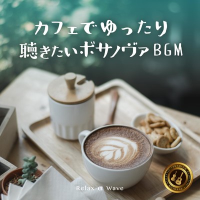One Note Samba (Cafe Bossa ver.)/Relax α Wave