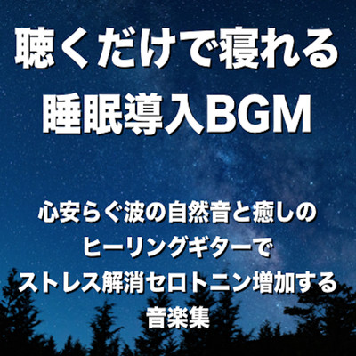 睡眠の質が上がる究極の睡眠導入BGM/Baby Music 335
