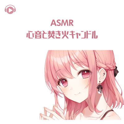 ASMR - 心音と焚き火キャンドル/ASMR by ABC & ALL BGM CHANNEL