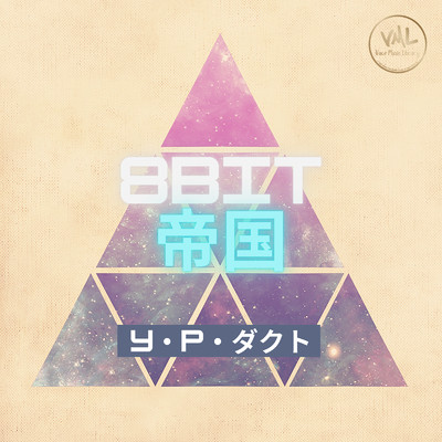 アルバム/8bit帝国/Y・P・ダクト