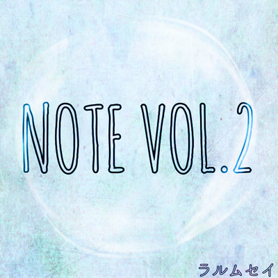 アルバム/NOTE VOL.2/ラルムセイ