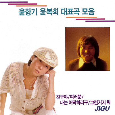 ユン・ハンギ／ユン・ボッキ代表曲集/ユン・ハンギ & ユン・ボッキ