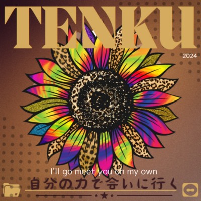 シングル/自分の力で会いに行く/-TENKU-